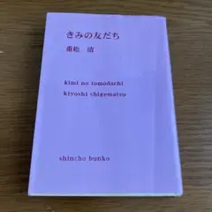 きみの友だち 重松清 shincho bunko