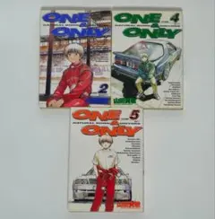 ONE&ONLY　2巻　4巻　5巻　山田貴敏　初版あり　小学館