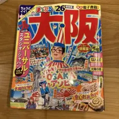 まっぷる 大阪 '26