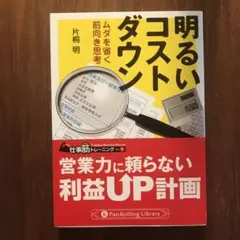 明るいコストダウン : ムダを省く前向き思考