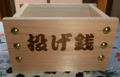 『投げ銭』　賽銭箱タイプ　（桧）小　金鋲　２１