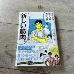 おはよう、新しい朝、新しい僕、新しい筋肉。