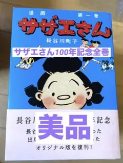 サザエさん全68巻セット長谷川町子生誕100周年記念