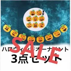 ハロウィンオーナメント　ガーランド　フラッグ