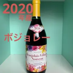 ボジョレー ヴィラージュ ヌーヴォー 2020