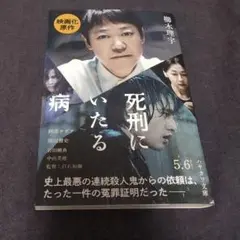 【ほぼ新品】死刑にいたる病