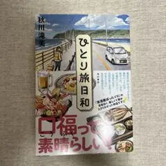 ひとり旅日和