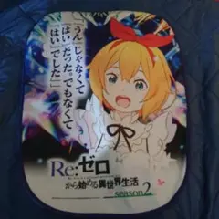 Re:ゼロ 椅子カバー シーズン2
