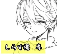 しらす様　専