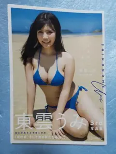 東雲うみ写真集