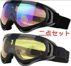 スノボーゴーグル　スキー用メガネ バイク用メガネ　UVカットゴーグル　2点セット
