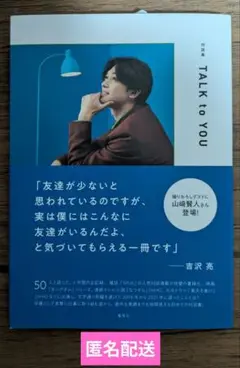 TALK to YOU 対談集 / 吉沢亮 *同梱200円引