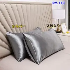 RY.113【新品未使用】シルクサテン枕カバー　2枚セット　シルバー　[sx30