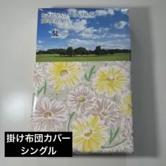 【お値下げ不可】 掛布団カバー　布団カバー　シングルシーツ　150×210cm