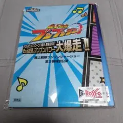 爆上戦隊ブンブンジャー 複製台本