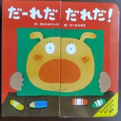 だ～れだ だれだ!?