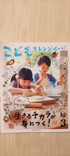 こどもオレンジページ キッチンで実験&からだのひみつを知ろう&食文化&レシピ多数