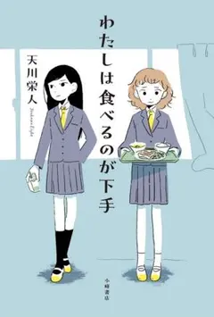 新品・未読品「わたしは食べるのが下手 」