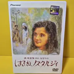 ※新品ケース交換済み　はるか、ノスタルジィ デラックス版 DVD