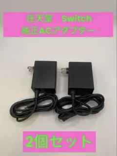 Nintendo Switch ACアダプター 充電器　2個セット