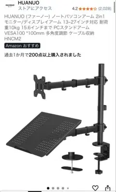 HUANUOノートパソコンアーム 2in1 モニター/ディスプレイアーム