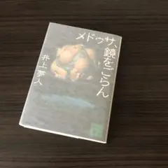 メドゥサ、鏡をごらん　井上夢人　講談社文庫