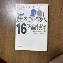 「運をつかむ人」16の習慣
