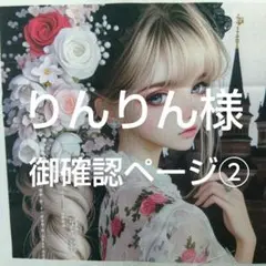 りんりん様　御確認ページ②