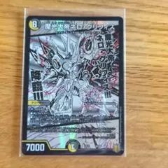 魔光大帝ネログリフィス　デュエルマスターズ