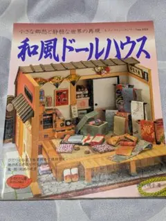 和風ドールハウス　ブティック社