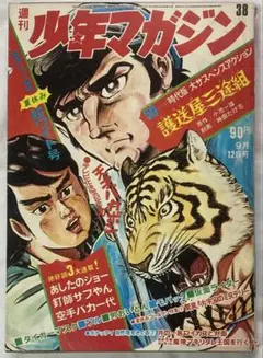 週刊少年マガジン1971年9月12日号38号