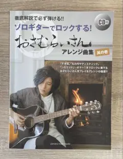 徹底解説で必ず弾ける!! ソロギターでロックする!おさむらいさんアレンジ曲集 壱
