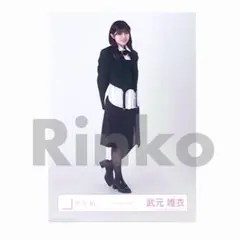 武元唯衣 ヒキ クラシックコーデ 生写真 櫻坂46