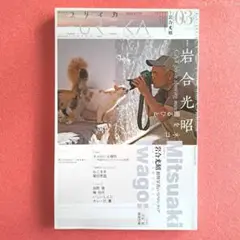岩合光昭 -ネコを撮るひと- 青土社 ユリイカ2019年3月号