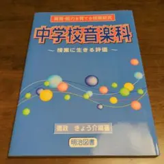 中学校音楽科 - 授業に生きる評価 明治図書