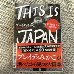 THIS IS JAPAN ブレイディみかこ著