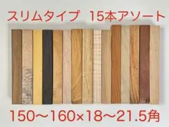 スリムタイプ 15本アソートセット ③ ペンブランク