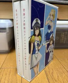青ブタ Blu-ray 映画 ランドセルガール おでかけシスター 劇場版 セット