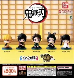鬼滅の刃のすわらせ隊