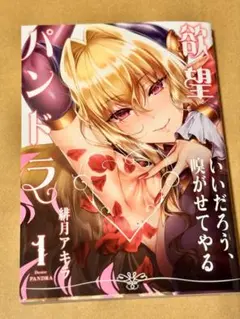 未読品　欲望パンドラ 1