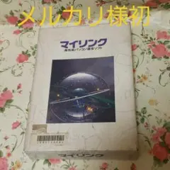 【希少品】PC-9800シリーズ　マイリンク　高性能パソコン通信ソフト