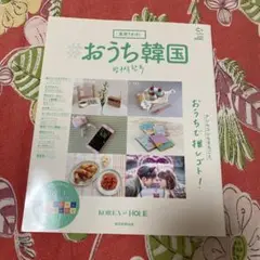 妄想Trip! #おうち韓国