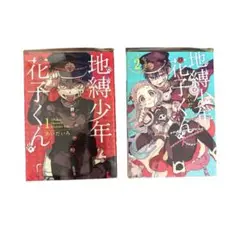 地縛少年花子くん 1・2巻 セット