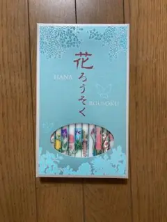 【新品】正規値段よりお得!浜屋花ろうそく