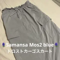 サマンサモスモスブルー　ドロストカーゴスカート　ロング　ドローストリング付き