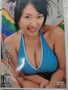 神楽坂恵　○黒の天使　DVD