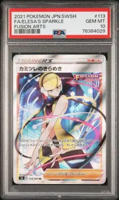 【PSA10】カミツレのきらめき SR 113/100 フュージョンアーツ