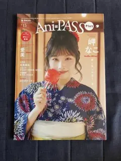 Ani-PASS Plus #15 応募券なし　岬なこ　愛美