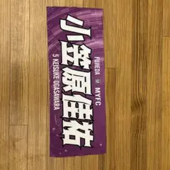 MYFC 応援タオル 小笠原佳祐