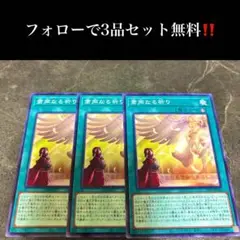 A2338 遊戯王　粛声なる祈り3枚セット